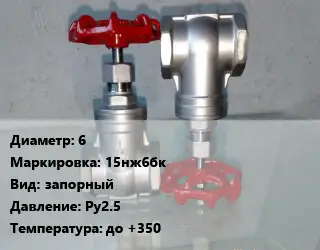 Вентиль нержавеющий - клапан запорный 6 15нж6бк запорный P=Ру2.5 t=до +350
